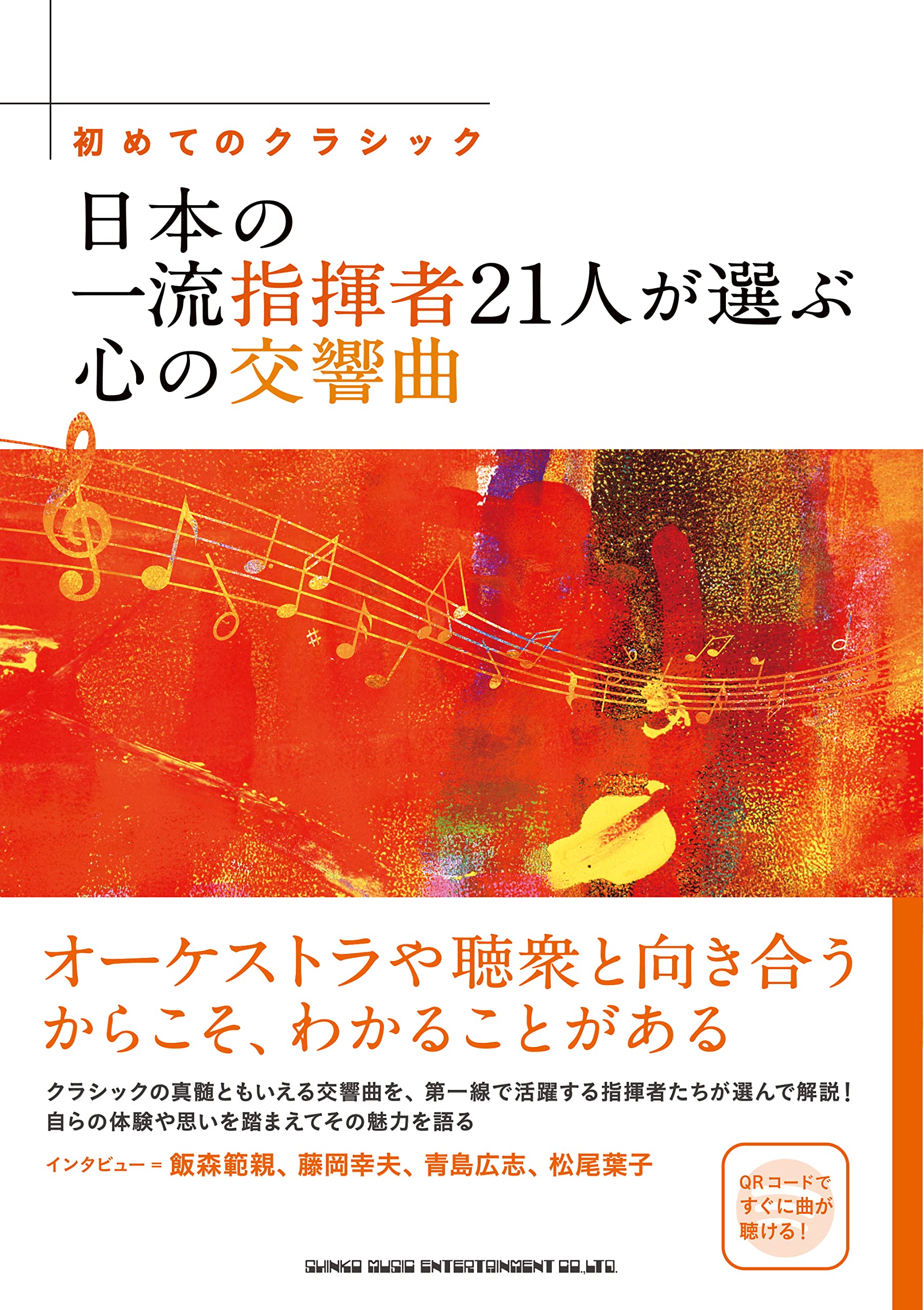 音楽書籍【完全な指揮者：21世紀のプロの指揮者のための包括的なリソース】(261 至高の指揮者たち: 20~21世紀の名指揮者が語る音楽と指揮芸術 (ONTOMO
