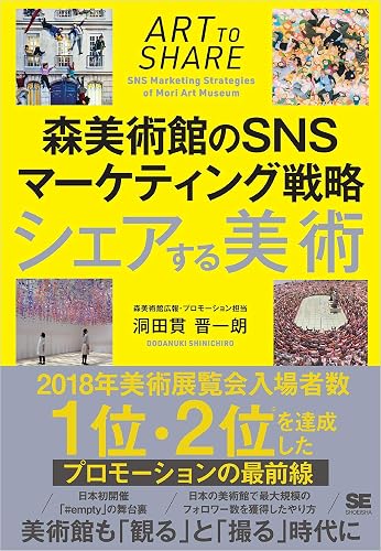 シェアする美術 森美術館のSNSマーケティング戦略
