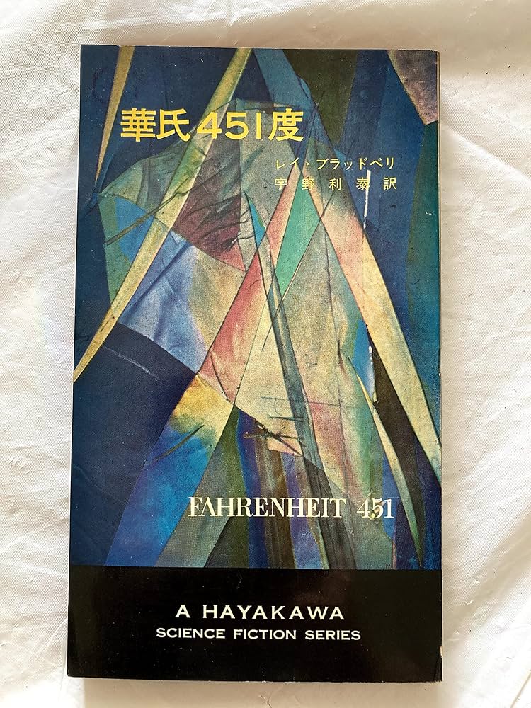 レイ・ブラッドベリ 451° F Amazon.co.jp: 華氏451度 (1964年) (ハヤカワ・SF・シリーズ