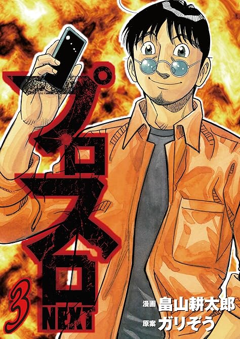プロスロNEXT 3の表紙イラスト