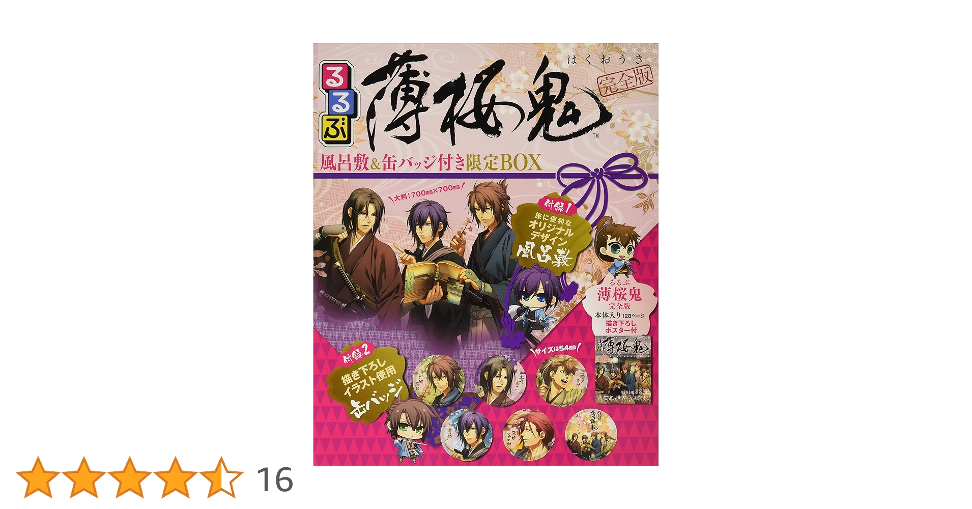 るるぶ薄桜鬼 完全版 風呂敷&缶バッチ付き限定BOX |本 | 通販