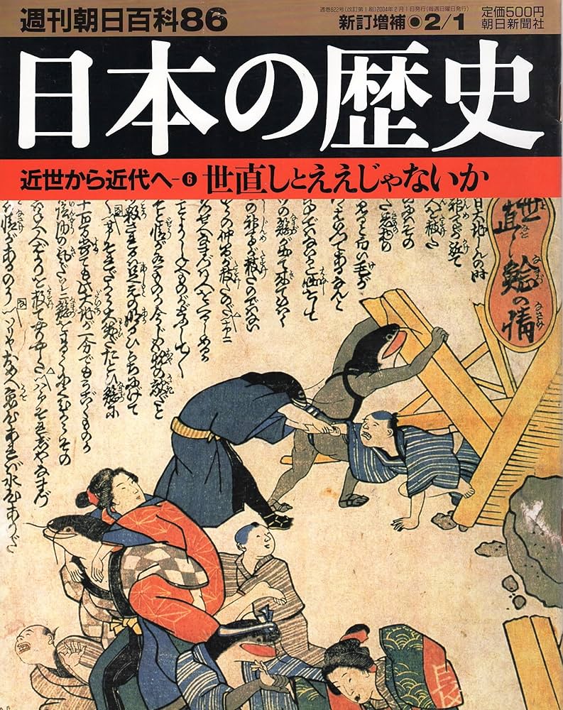 「ええじゃないか」と近世社会 ええじゃないか」と近世社会(伊藤忠士) / 慶文堂書店 / 古本