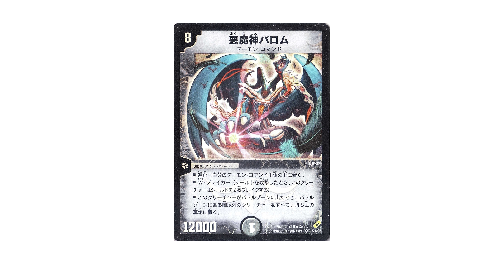 Amazon.co.jp: デュエルマスターズ 《悪魔神バロム》 DM04-S03-S