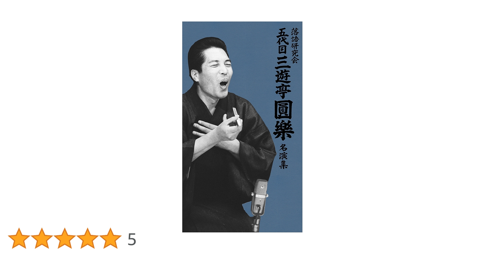 新品未開封 落語研究会 五代目 三遊亭圓樂 名演集 DVD 4枚組 Amazon.co.jp: 落語研究会 五代目三遊亭圓楽 名演集 [DVD