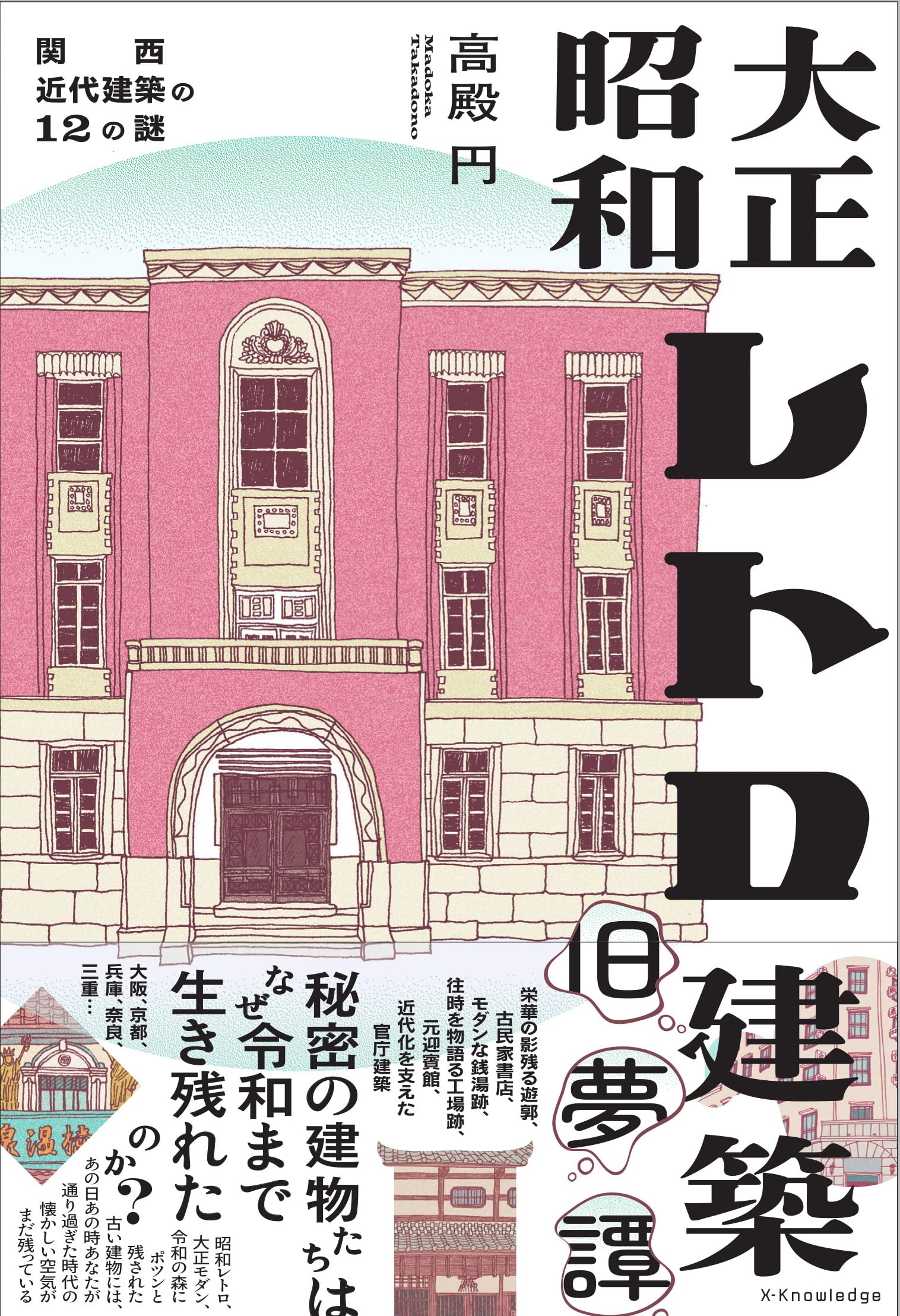 大正昭和レトロ建築旧夢譚 | 高殿円 |本 | 通販 | Amazon