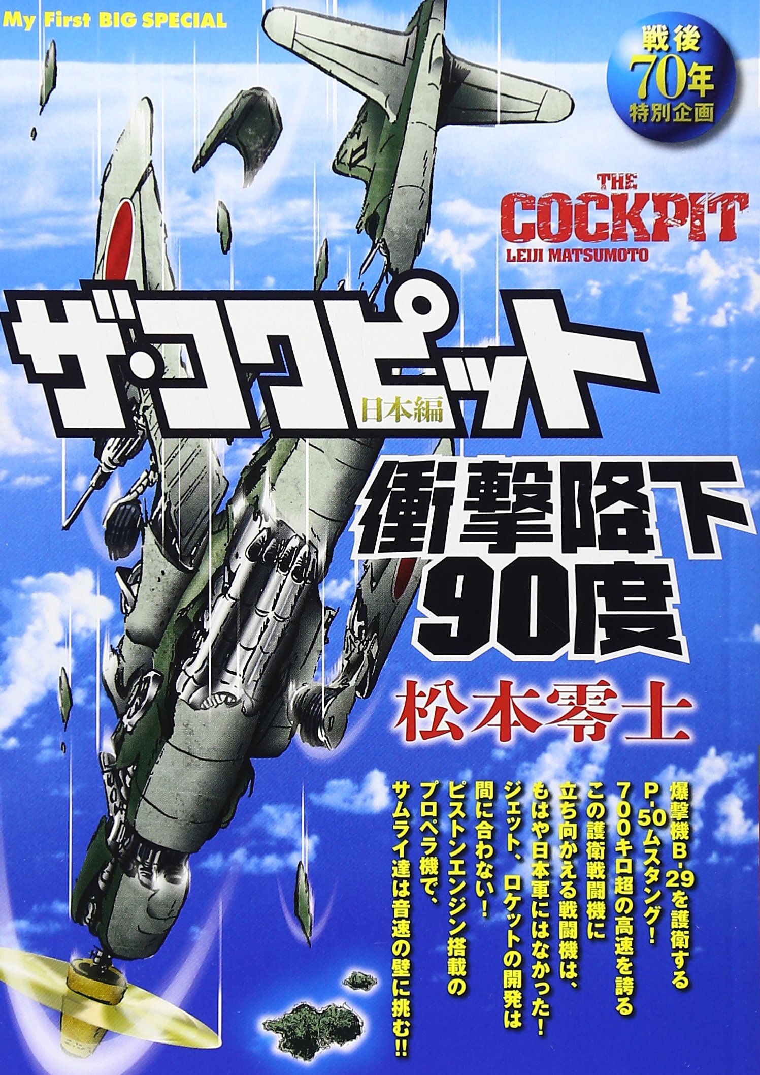 Amazon.co.jp: ザ・コクピット 日本編 (3) 衝撃降下90度: マイ