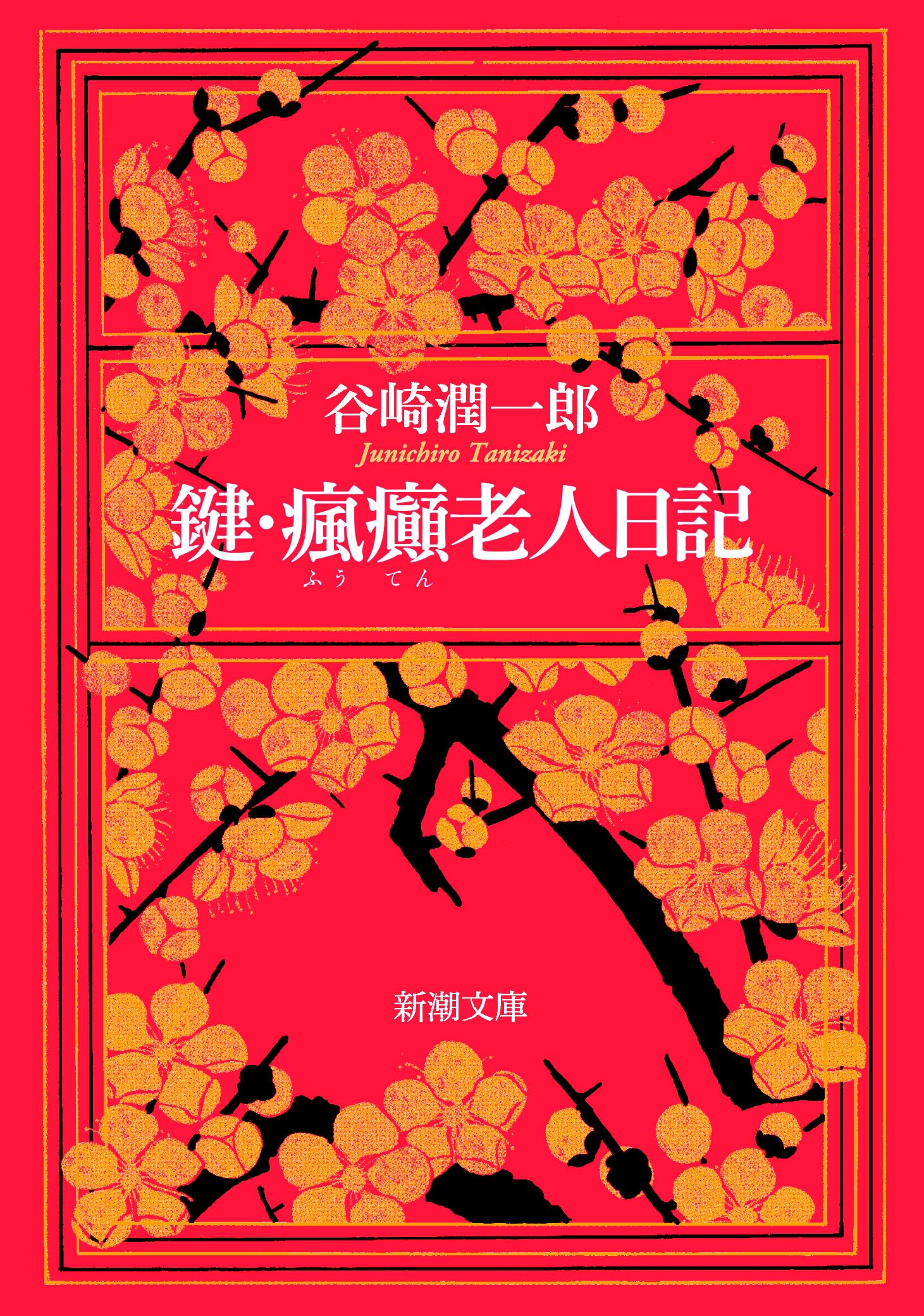瘋癲老人日記 91FZF4zsCPL.jpg