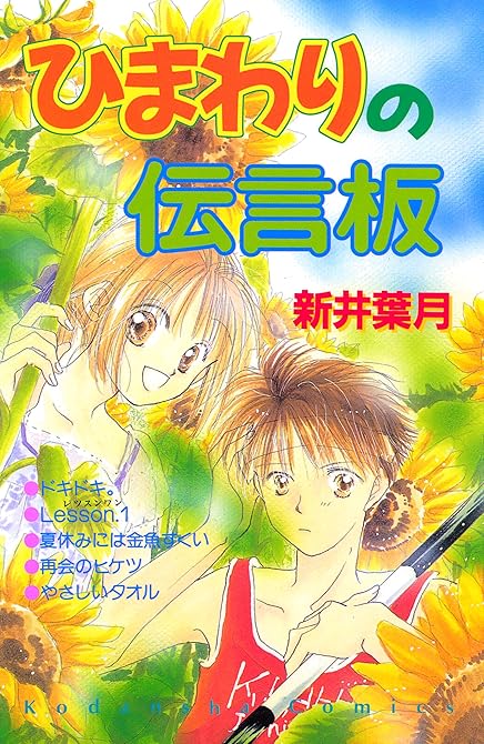 『ひまわりの伝言板』の表紙イラスト 電子書籍 漫画