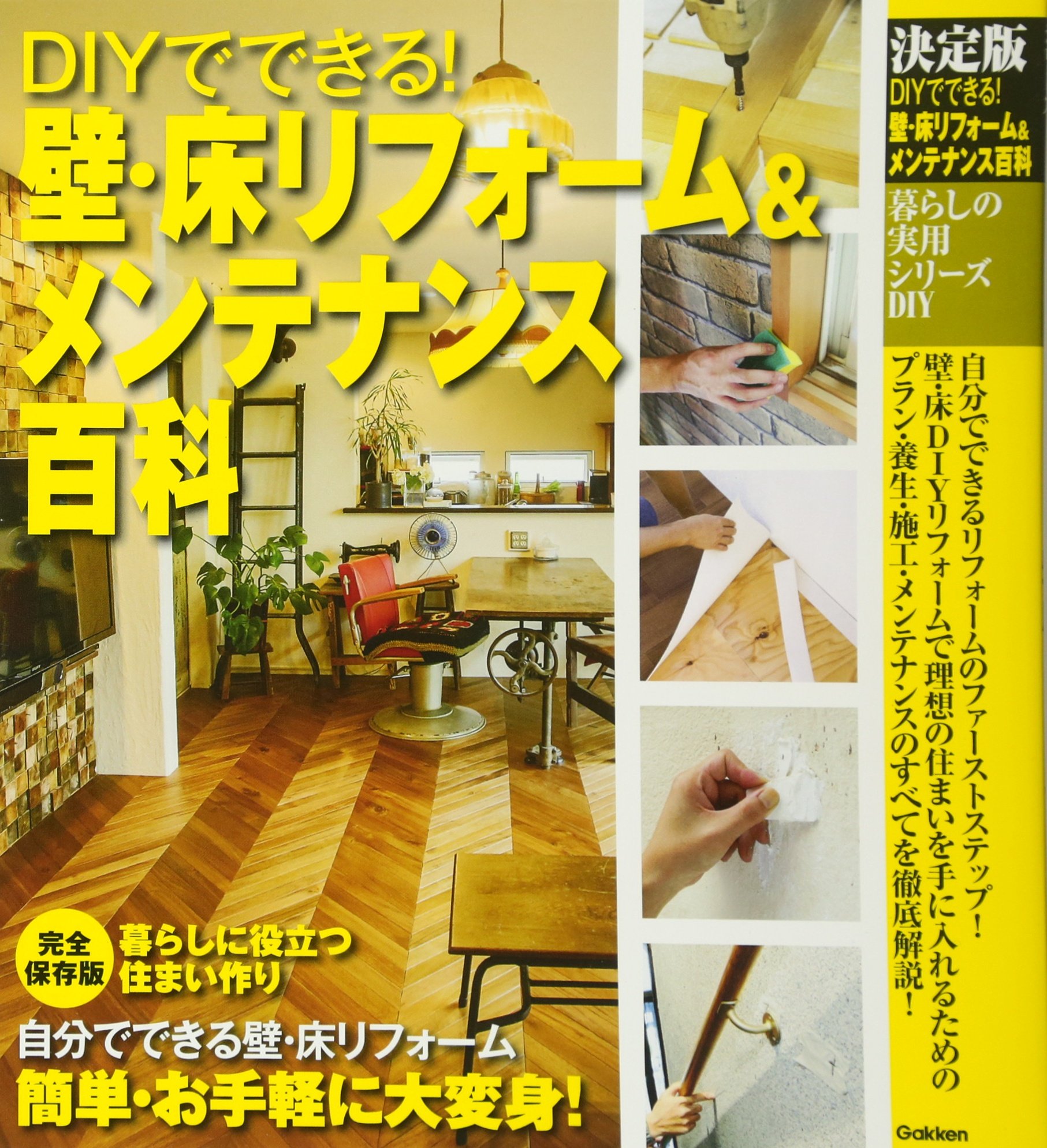 暮らしの実用シリーズ 決定版 Diyでできる 壁 床リフォーム メンテナンス百科 暮らしの実用シリーズ Diy ドゥーパ 編集部 本 通販 Amazon 暮らしの実用シリーズ 決定版 Diyでできる 壁 床リフォーム メンテナンス百科 暮らしの実用シリーズ Diy ドゥーパ 編集部 本 通販 Amazon