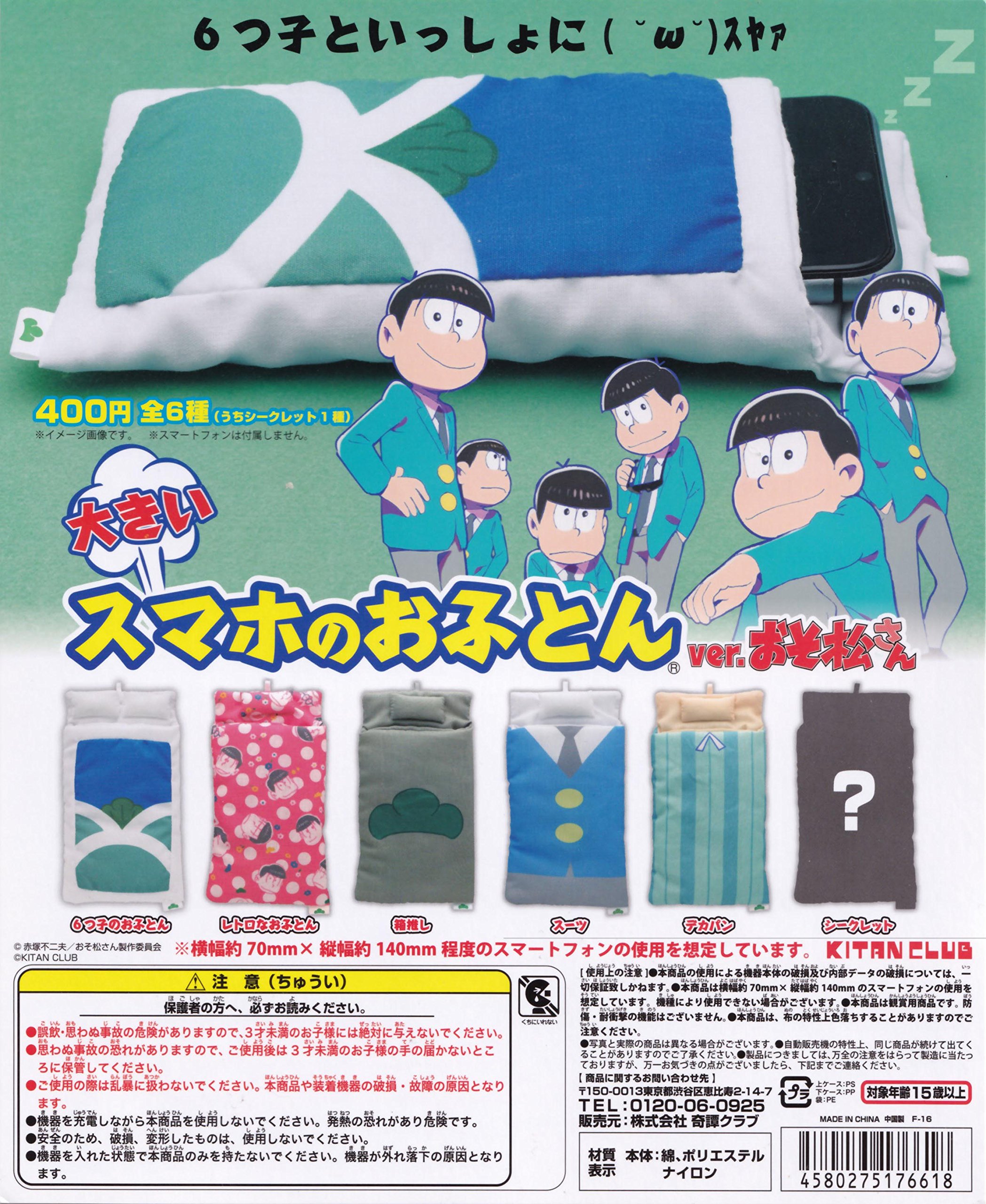 Amazon.co.jp: 大きいスマホのおふとん ver.おそ松さん ［全6種セット