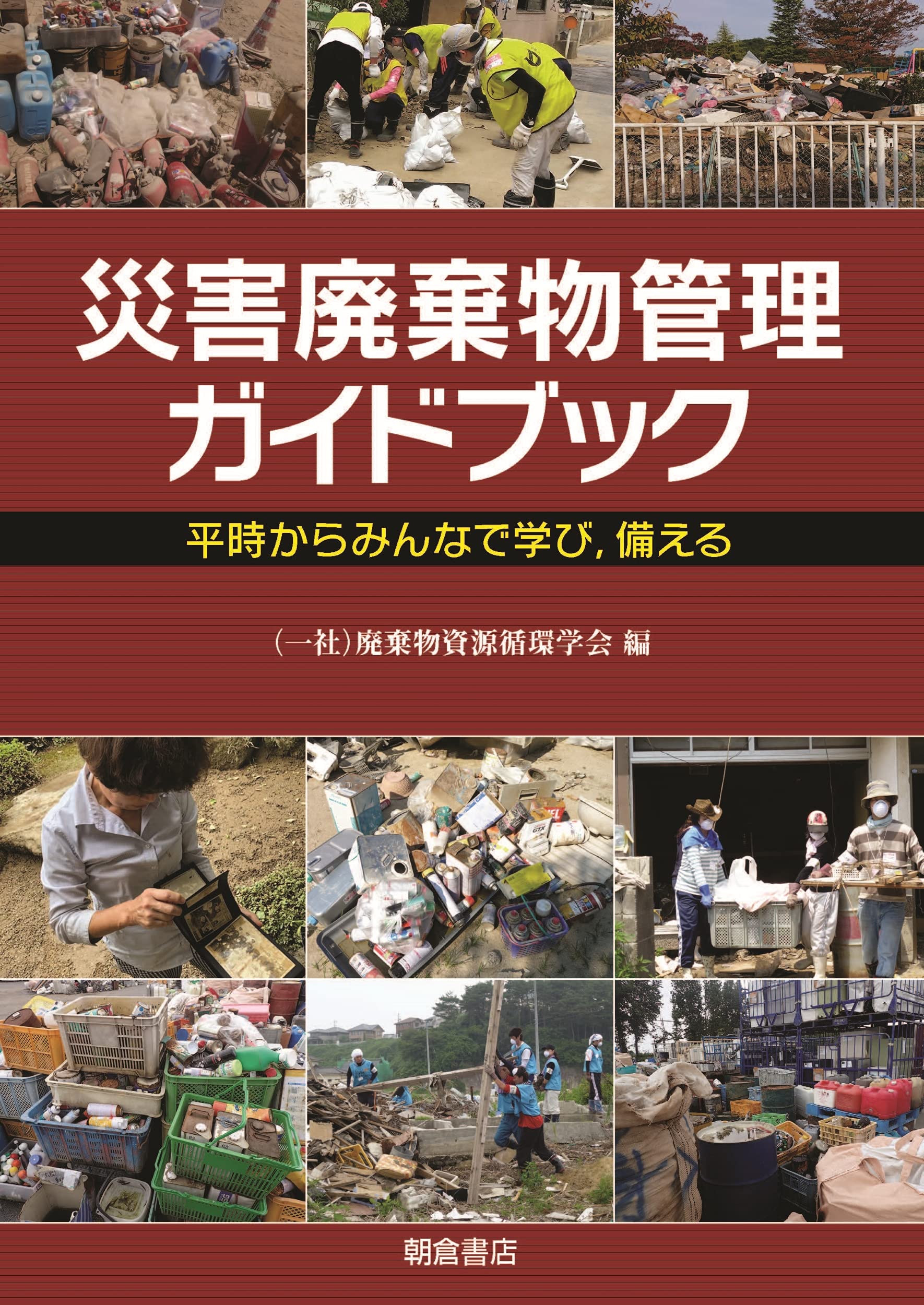 災害廃棄物管理ガイドブック ―平時からみんなで学び,備える― | 廃棄物