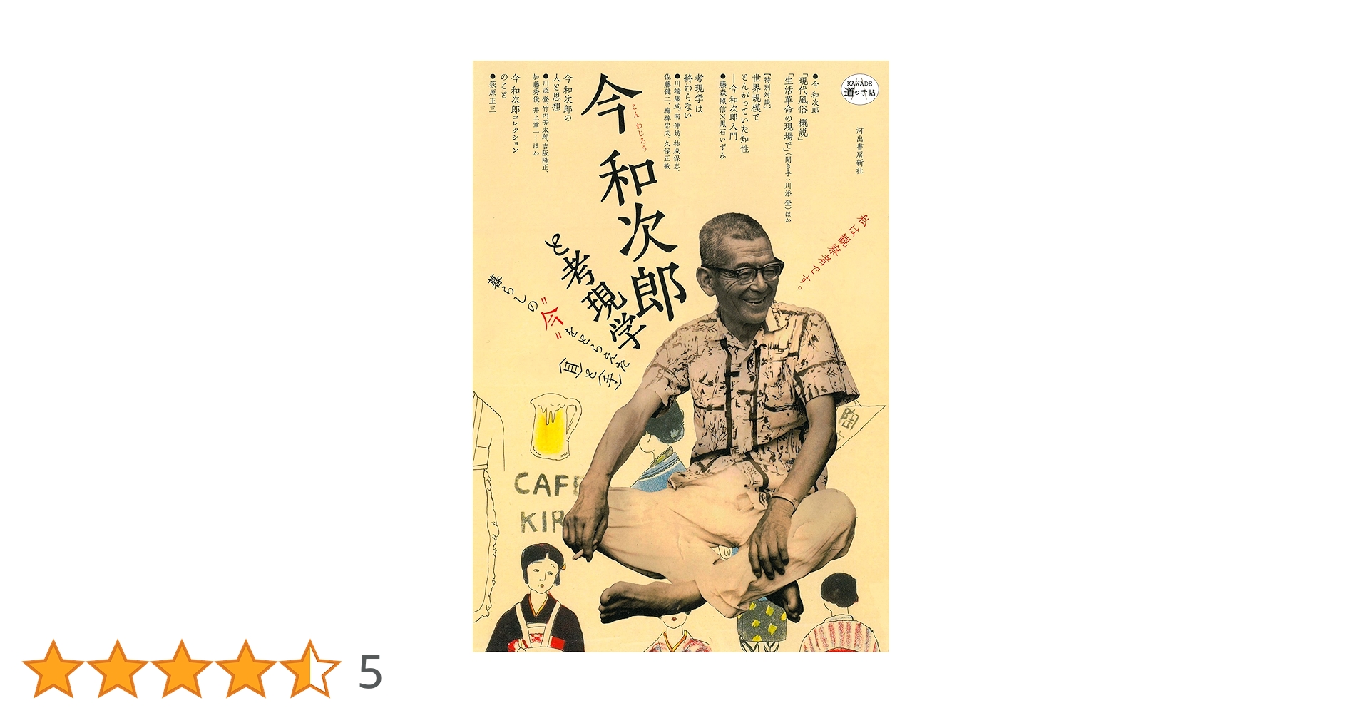 今和次郎　考現学 モデルノロヂオ(考現学) 復刻版 | 今 和次郎, 吉田 謙吉 |本