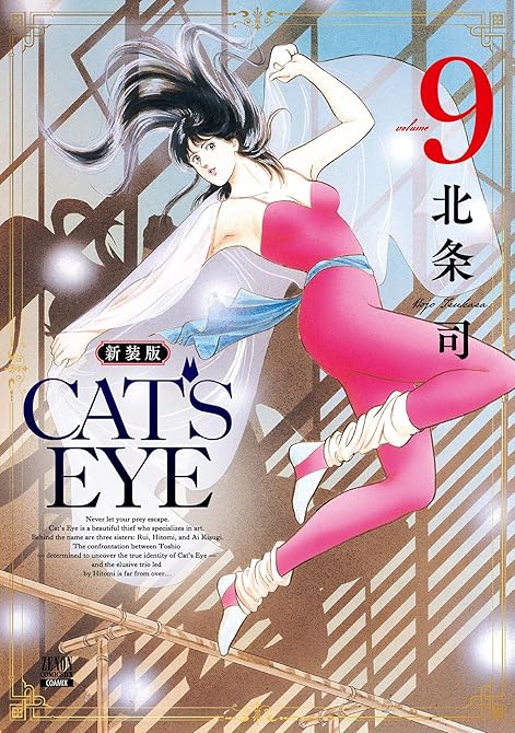 『CAT’S EYE 新装版 9巻』の表紙イラスト 電子書籍 漫画