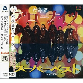 秋庭豊とアロー ナイツ ベスト 中の島ブルース 港です 女です 涙です ぬれて大阪 たまらなく淋しくて 東京の雨を札幌で 献身 すれ違い 昭和枯れすすき よこはま たそがれ 京都から博多まで そして神戸 長崎は今日も雨だった 襟裳岬 津軽海峡冬景色 あきらめないで 酔わ