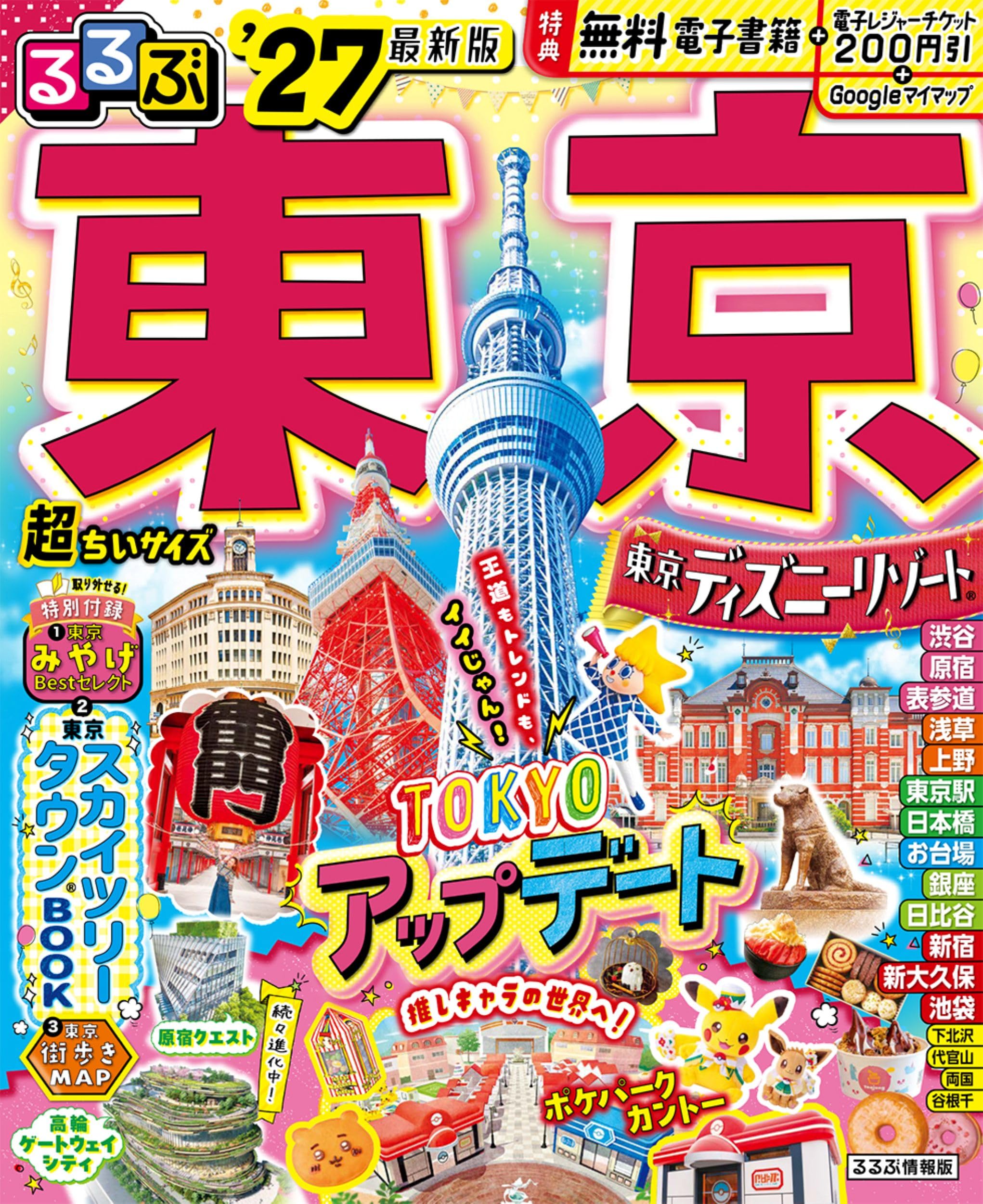 東京極楽キレイすぽっと　JTBるるぶっく　1995年 るるぶ 東京 '27 超ちいサイズ (るるぶ情報版 小型) | JTB