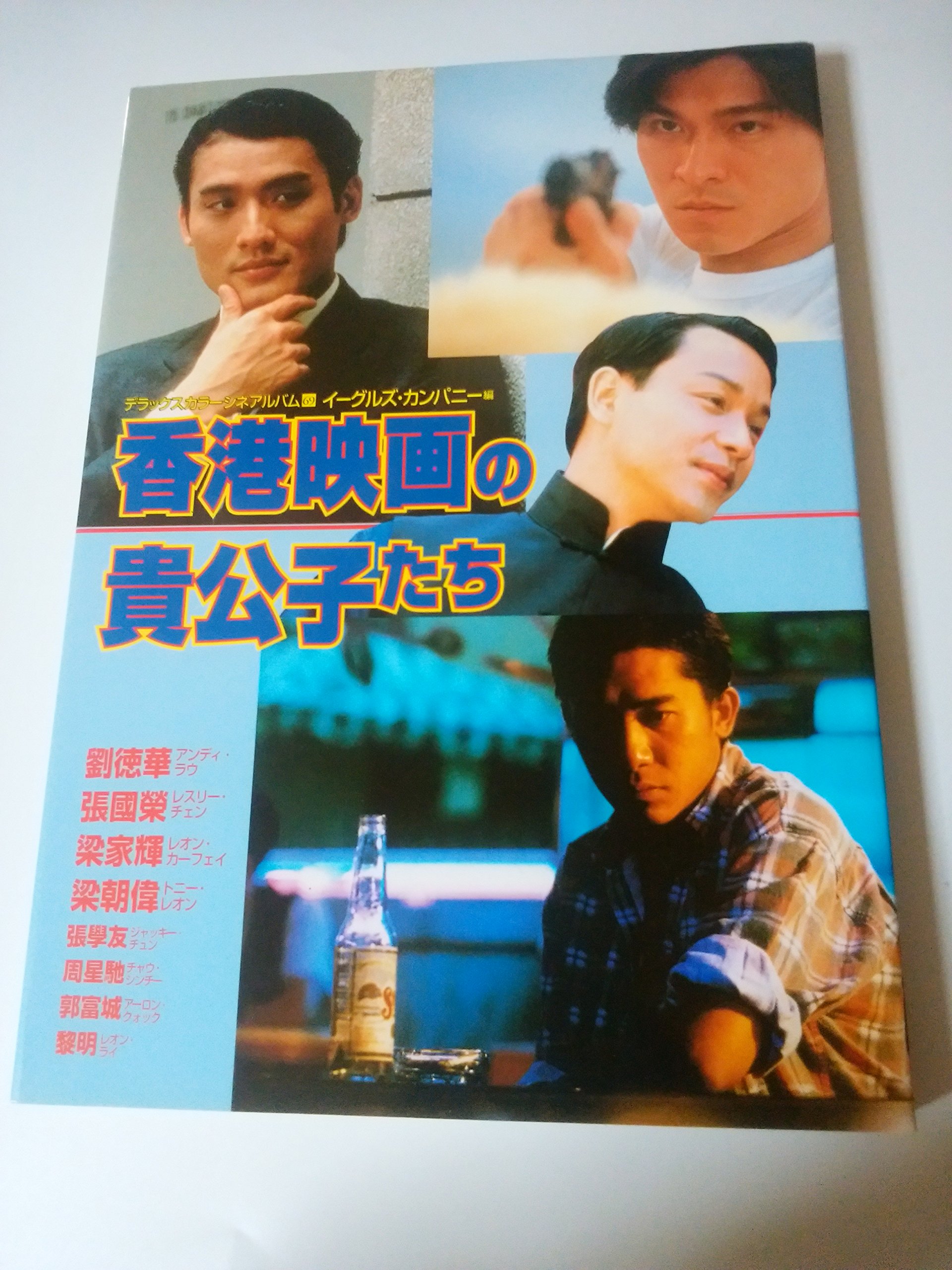 香港映画の貴公子たち (デラックスカラーシネアルバム 69