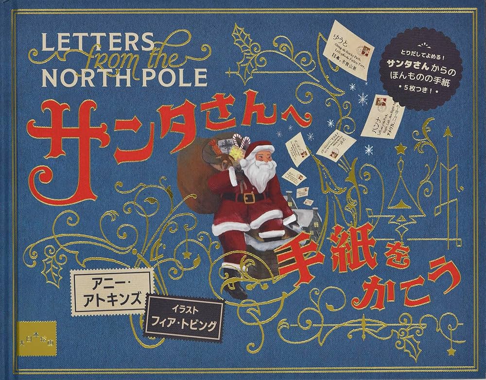 Amazon.co.jp: サンタさんへ 手紙をかこう : アニー・アトキンズ