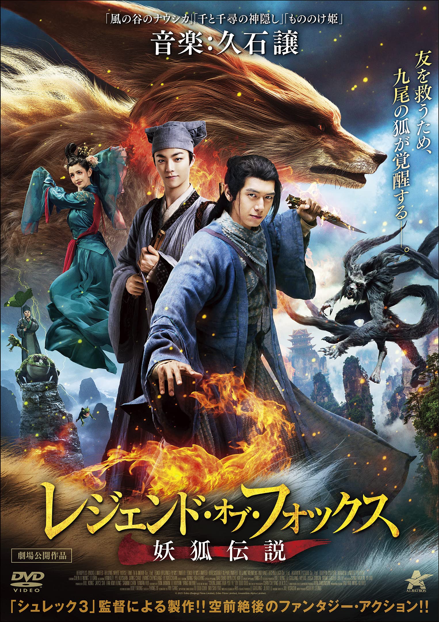 Amazon.co.jp: レジェンド・オブ・フォックス 妖狐伝説 [DVD