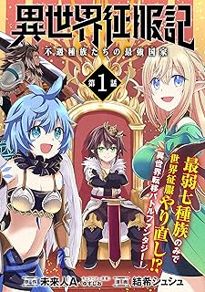 異世界征服記~不遇種族たちの最強国家~(単話版)第1話 (メテオCOMICS)