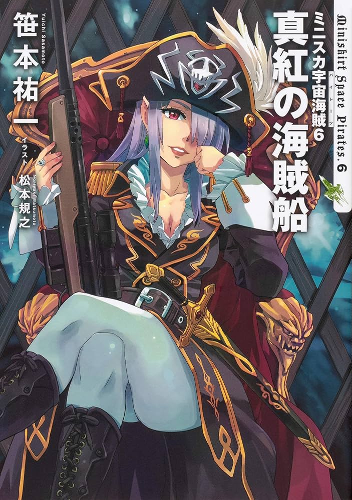 Amazon.co.jp: ミニスカ宇宙海賊6 真紅の海賊船 : 笹本 祐一