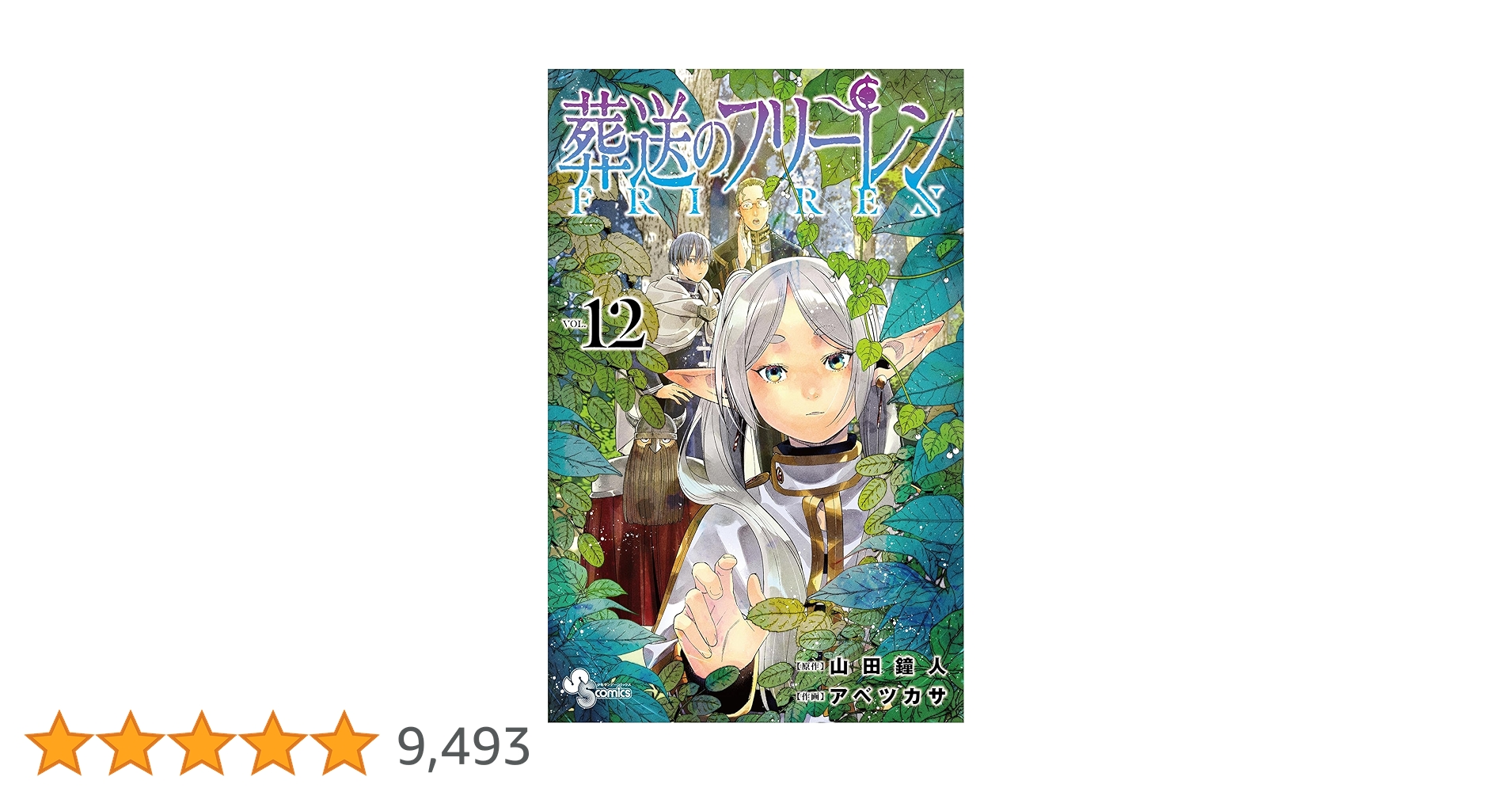 葬送のフリーレン　コミック　１〜１２巻　非売品 Amazon.co.jp: 葬送のフリーレン（12） (少年サンデー