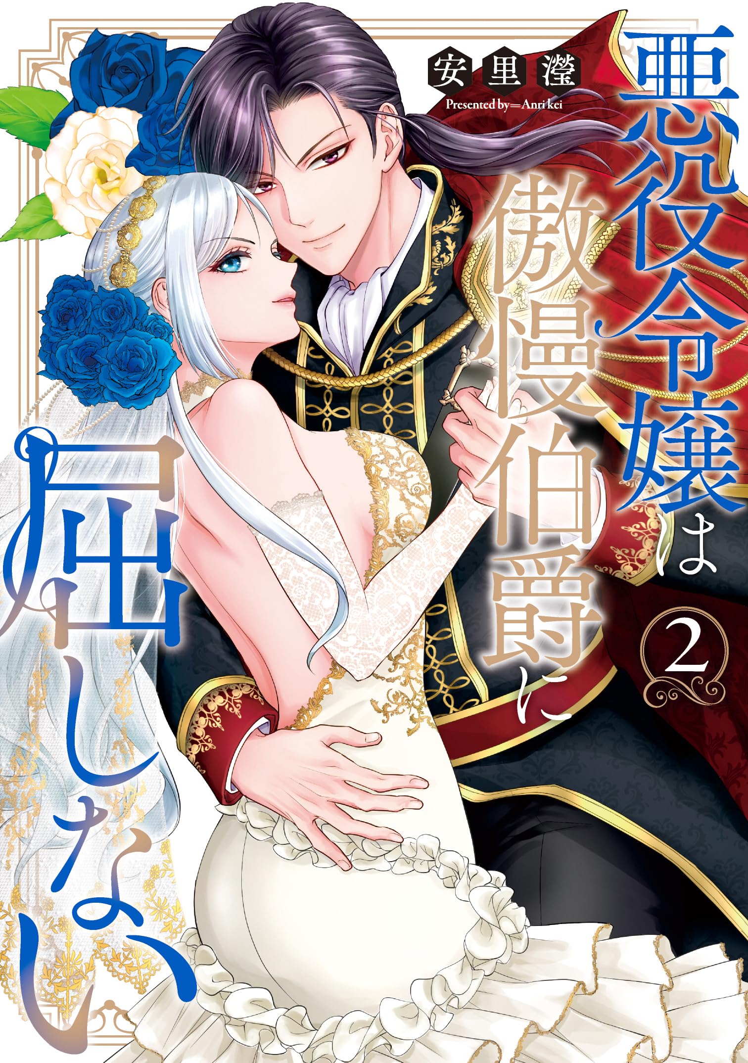 悪役令嬢は傲慢伯爵に屈しない 2(kanonmia comics) | 安里瀅 |本