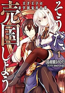 そうだ、売国しよう〜天才王子の赤字国家再生術〜