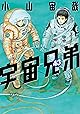 宇宙兄弟(43) (モーニングコミックス)
