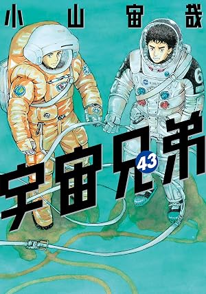 宇宙兄弟(43)