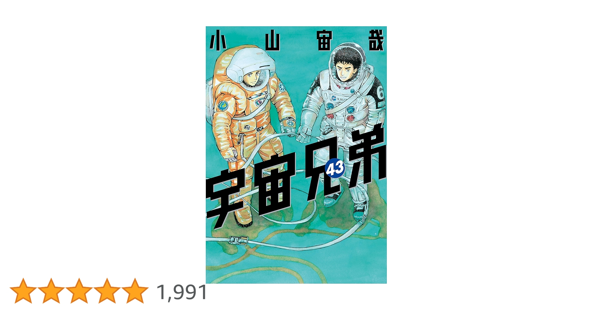 宇宙兄弟（43） (モーニングコミックス) | 小山宙哉 | 青年
