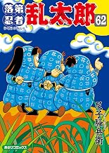 落第忍者乱太郎（62） (あさひコミックス)