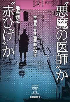Amazon.co.jp: ”悪魔の医師”か”赤ひげ”か (出版芸術ライブラリー