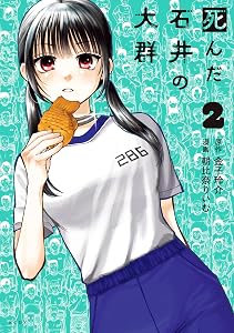 死んだ石井の大群（２） (パルシィコミックス)