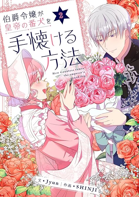 『伯爵令嬢が皇帝の番犬を手懐ける方法 2』の表紙イラスト 電子書籍 漫画