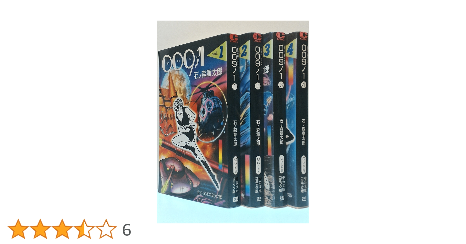 009ノ1 コミック 全4巻完結セット (中公文庫―コミック版
