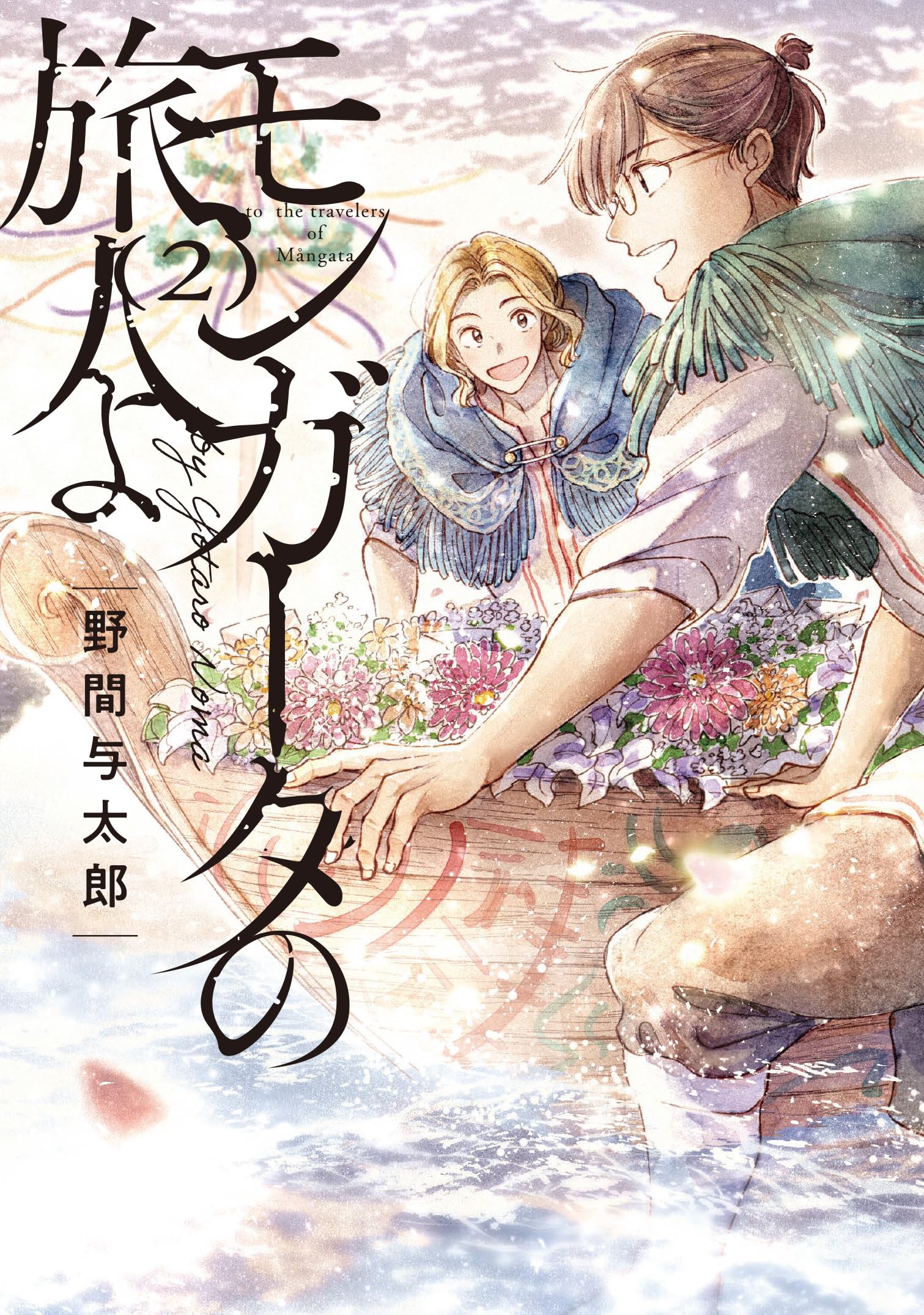 Amazon.co.jp: モンガータの旅人よ (2) : 野間 与太郎: 本 Amazon.co.jp: モンガータの旅人よ (2) : 野間 与太郎: 本