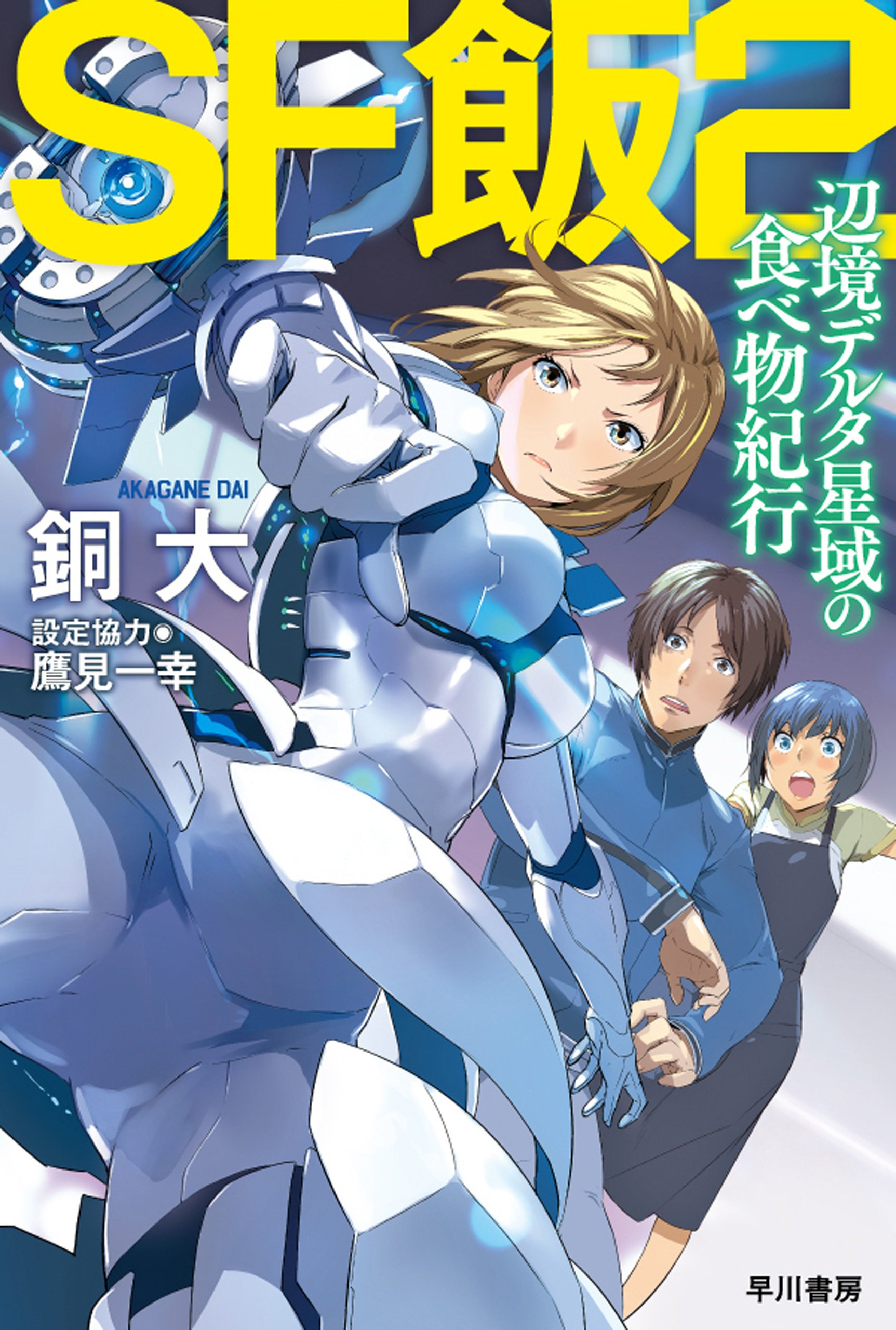 SF飯:宇宙港デルタ3の食料事情 Amazon.co.jp: SF飯 宇宙港デルタ3の食料事情 (ハヤカワ文庫JA