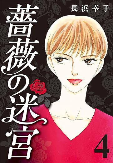 薔薇の迷宮 ~義兄の死、姉の失踪、妹が探し求める真実 4巻