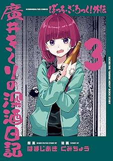 ぼっち・ざ・ろっく！外伝　廣井きくりの深酒日記　３ (芳文社コミックス/ＦＵＺコミックス)