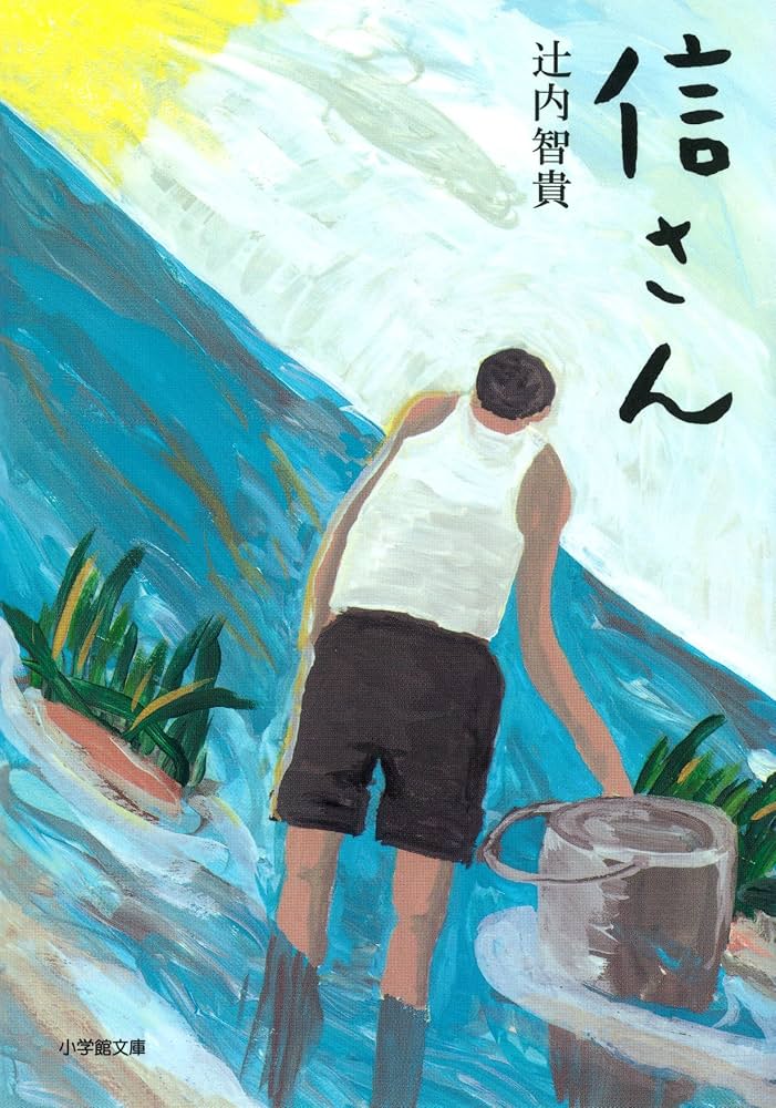 【中古】 信さん/小学館/辻内智貴 Amazon.co.jp: 信さん（小学館文庫） 電子書籍: 辻内智貴: Kindleストア