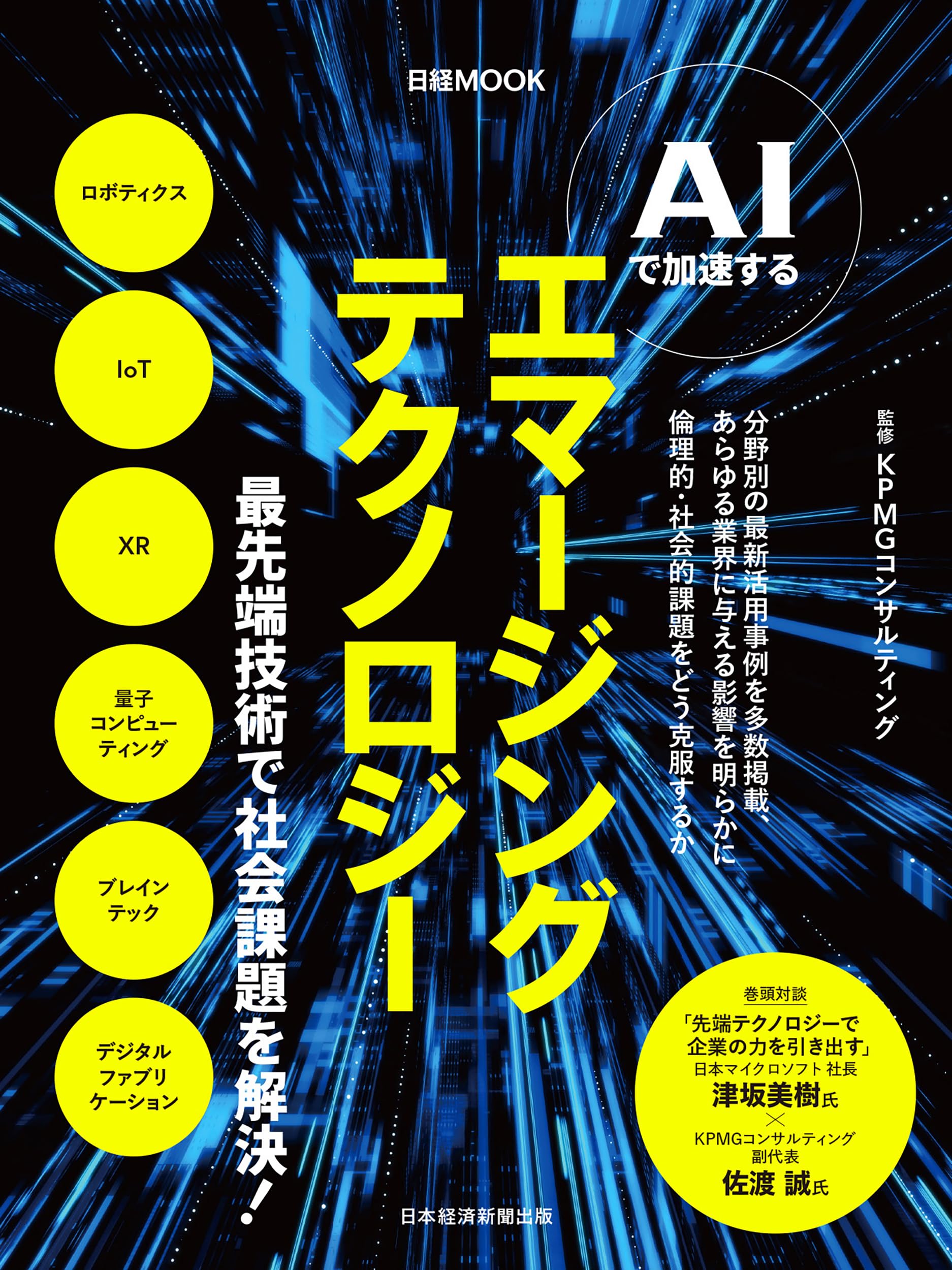 AIで加速する エマージングテクノロジー (日経ムック) | KPMG