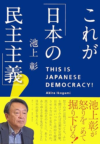 これが「日本の民主主義」！ (ホーム社)