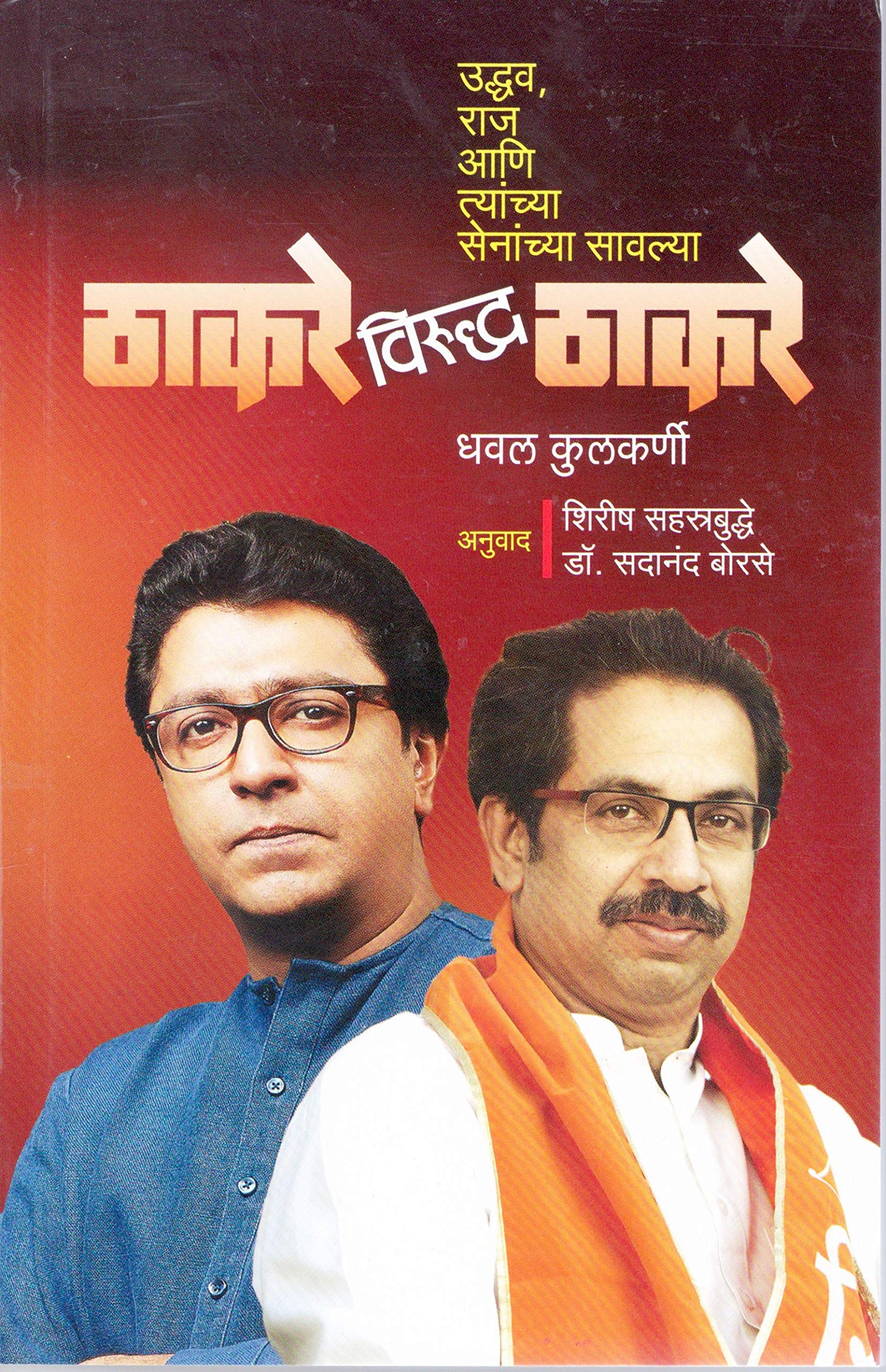 Thakare Virudhh Thakare: Uddhav-Raj ani Tyanchya Sena Savlya (Marathi Edition)