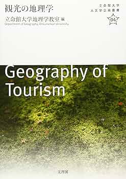 地理学・観光関連書籍3冊セット 地理学・観光関連書籍3冊セット