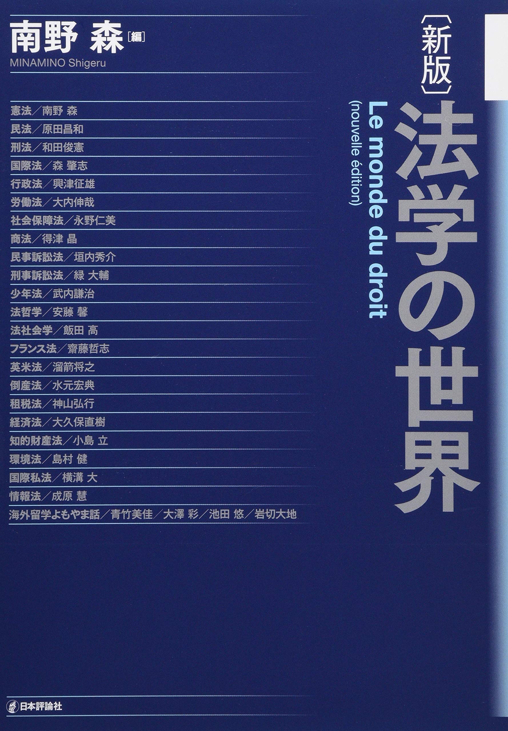 新版 法学の世界 | 南野 森 |本 | 通販 | Amazon
