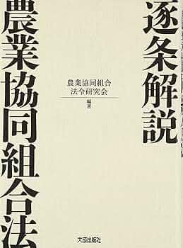協同組合資本学説の研究 逐条解説農業協同組合法 | 農業協同組合法令研究会 |本 | 通販