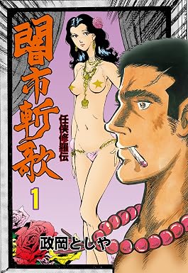 闇市斬歌 1 (マンガの金字塔)