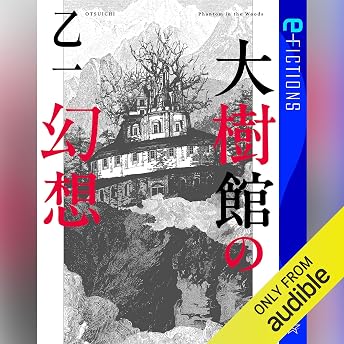 大樹館の幻想 オーディオブック Otsuichi episode artwork