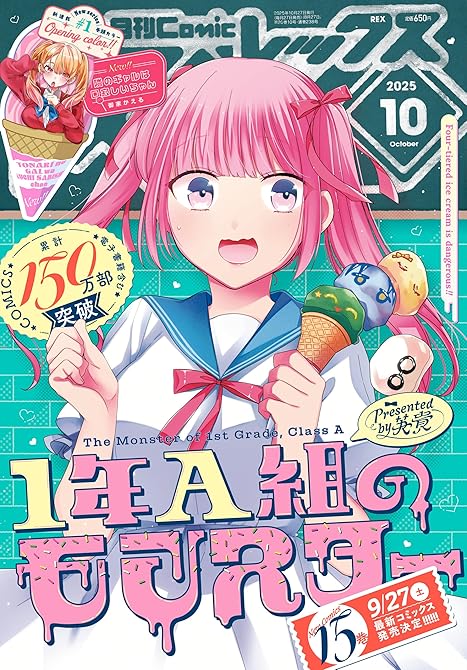 『Comic REX (コミック レックス） 2025年10月号[雑誌]』の表紙イラスト 電子書籍 漫画