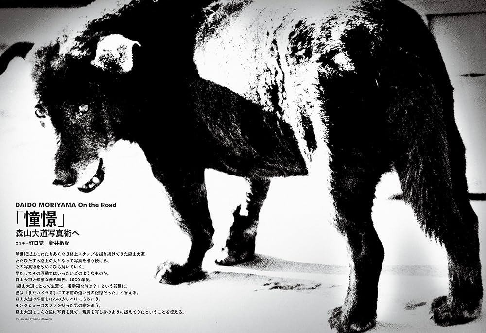 Coyote no.64 特集 森山大道 | 森山 大道, 荒木 経惟, 山崎 努